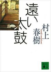 book cover of 遠い太鼓 by Haruki Murakami