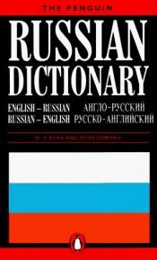 book cover of The Penguin Russian Dictionary by W.F. Ryan