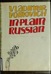 book cover of In plain Russian by Vladimir Voinovich
