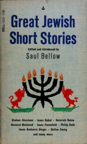 book cover of Great Jewish Short Stories (Dell Laurel Edition 3122) by ソール・ベロー