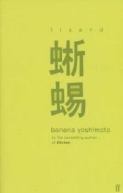 book cover of とかげ by Banana Yoshimoto