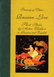 book cover of Treasury of classic Russian love short stories : in Russian and English by Anton Cehov
