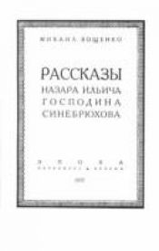book cover of Rasskazy Nazara Il'Icha, Gospodina Simebriukhova by Mikhail Zoshchenko