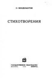 book cover of Stikhotvoreniia by Osip Mandelstam