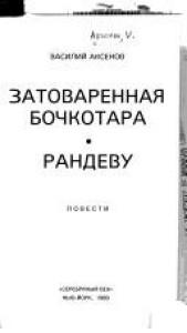 book cover of Zatovarennaya bochkotara; Randevu: povesti [Stories] by Vasily Aksyonov