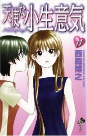 book cover of 天使な小生意気 (11) (少年サンデーコミックス) by Hiroyuki Nishimori