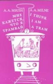 book cover of Mne kazhetsi︠a︡, chto i︠a︡ tramvaĭ - I think I am a tram by A. A. Milne