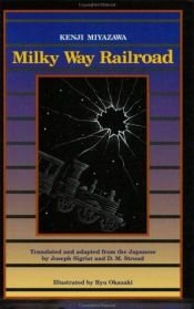 book cover of Milky Way Railroad by 미야자와 겐지