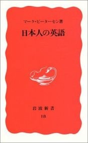 book cover of 日本人の英語 (岩波新書) by マーク ピーターセン