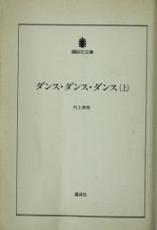 book cover of ダンス・ダンス・ダンス〈上〉 (講談社文庫) by ฮารูกิ มุราคามิ