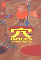 book cover of 穴 by ルイス・サッカー