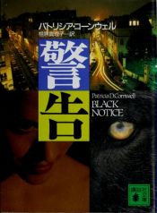 book cover of Black Notice [In Japanese Language] by パトリシア・コーンウェル