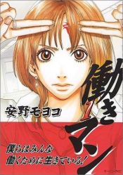 book cover of 働きマン (1) by Moyoco Anno