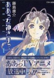 book cover of ああっ女神さまっCOMPLETE 1 通常版 (1) (KCデラックス) by Kosuke Fujishima