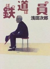 book cover of 鉄道員(ぽっぽや) by 浅田 次郎