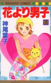 book cover of 花より男子 35 (マーガレットコミックス) by Yoko Kamio