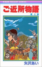 book cover of ご近所物語―完全版 (4) by Ai Yazawa