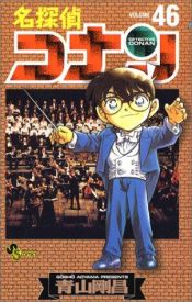 book cover of Detective Conan Vol. 46 (Meitantei Konan) (in Japanese) by 青山 剛昌