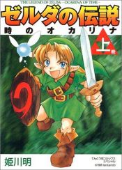 book cover of The Legend of Zelda, Volume 1: Ocarina of Time - Part 1 by Akira Himekawa