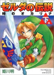book cover of The Legend of Zelda Volume 2: Ocarina of Time, Book 1 by Akira Himekawa