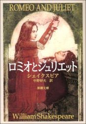 book cover of Romeo y Julieta by ウィリアム・シェイクスピア