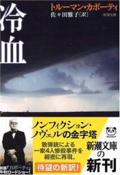 book cover of 冷血 by トルーマン・カポーティ