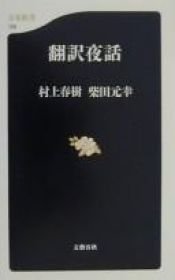 book cover of 翻訳夜話 by Murakami Haruki