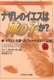 book cover of The Case for Christ-Japanese: A journalist's personal investigation of the evidence for Jesus by Lee Strobel