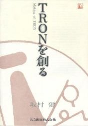 book cover of TRONを創る by 坂村 健