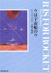 book cover of ウは宇宙船のウ by レイ・ブラッドベリ