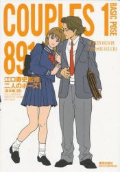 book cover of Couples 1: Basic Pose 891 (Couples , Vol 1) by 江口 寿史