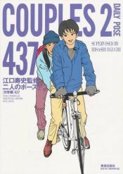 book cover of Couples 2: Daily Pose 437 (Couples , Vol 2) by 江口 寿史