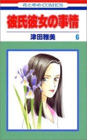 book cover of 6 (Kareshi Kanojo no Jijou) (in Japanese) by Masami Tsuda