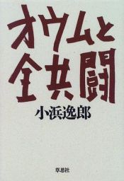 book cover of オウムと全共闘 by 小浜 逸郎