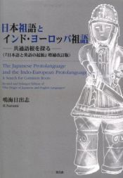 book cover of Nihon sogo to Indo-Yoroppa sogo: Kyotsu gokon o saguru by Hideshi Narumi