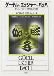 book cover of ゲーデル、エッシャー、バッハ by ダグラス・ホフスタッター