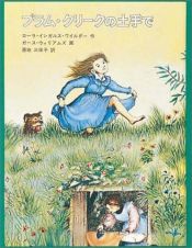 book cover of 大きな森の小さな家 by ローラ・インガルス・ワイルダー