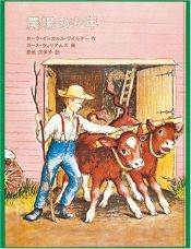 book cover of 農場の少年―インガルス一家の物語〈5〉 (世界傑作童話シリーズ) by ローラ・インガルス・ワイルダー