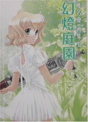 book cover of 幻灯庭園―椎名優画集〈2〉 by 椎名 優