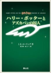 book cover of ハリー・ポッターとアズカバンの囚人 by J・K・ローリング