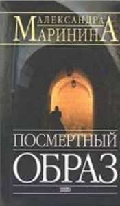 book cover of Obraz pośmiertny by Alexandra Marinina