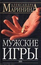 book cover of Мужские игры: роман в двух томах: том 2 by Alexandra Marinina
