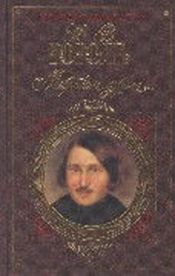 book cover of Мёртвые души by Николай Васильевич Гоголь