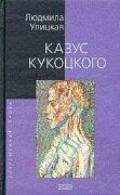 book cover of Kukotski juhtum : romaan by Lyudmila Ulitskaya