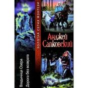 book cover of Владычица Озера = Pani jeziora; Дорога без возврата = Droga bez powrotu by Анджей Сапковский