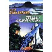 book cover of Звезды — холодные игрушки by Сергей Васильевич Лукьяненко