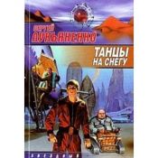 book cover of Tant︠s︡y na snegu by Сергей Васильевич Лукьяненко