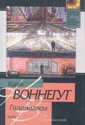 book cover of Галапагосы by Курт Воннегут
