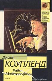 book cover of Рабы Майкрософта by Дуглас Коупленд