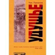book cover of Удушье by Чак Паланик